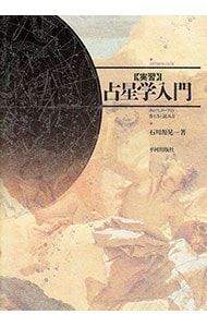 調波占星学入門／石川源晃 - メルカリ