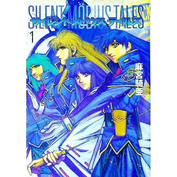 サイレントメビウス テイルズ 1／麻宮騎亜 - メルカリ