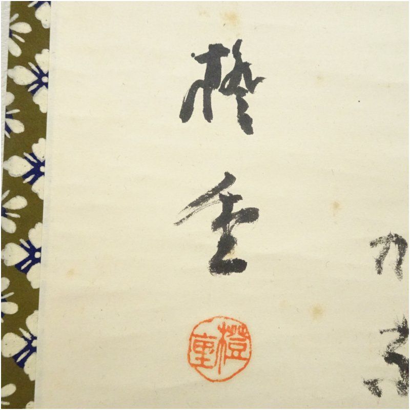 村田橙重筆 「餅花の」俳句 肉筆紙本掛軸（共箱） 掛け軸 床の間 書