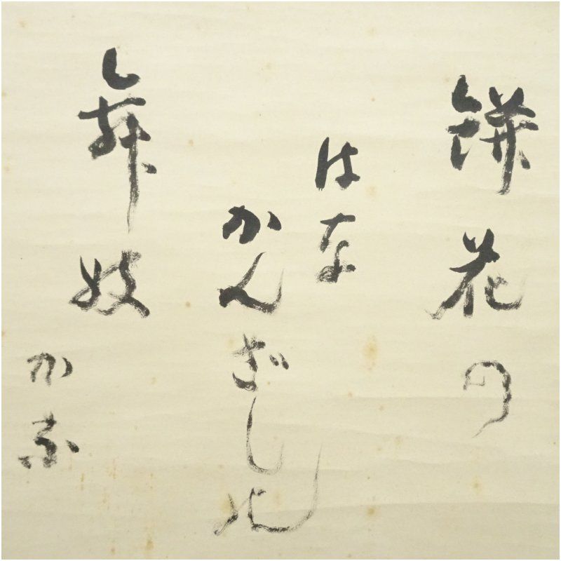 村田橙重筆 「餅花の」俳句 肉筆紙本掛軸（共箱） 掛け軸 床の間 書