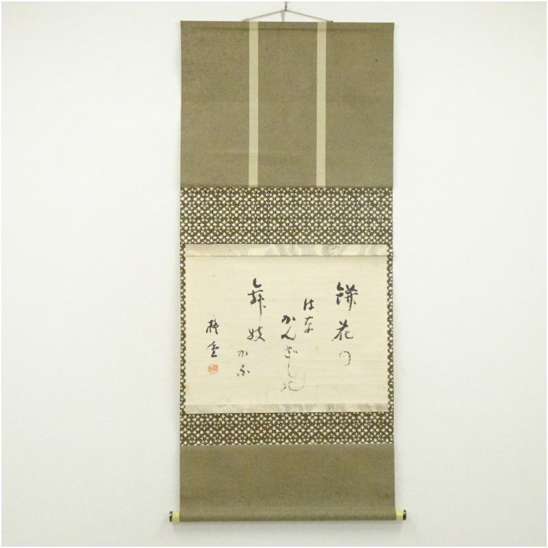 村田橙重筆 「餅花の」俳句 肉筆紙本掛軸（共箱） 掛け軸 床の間 書