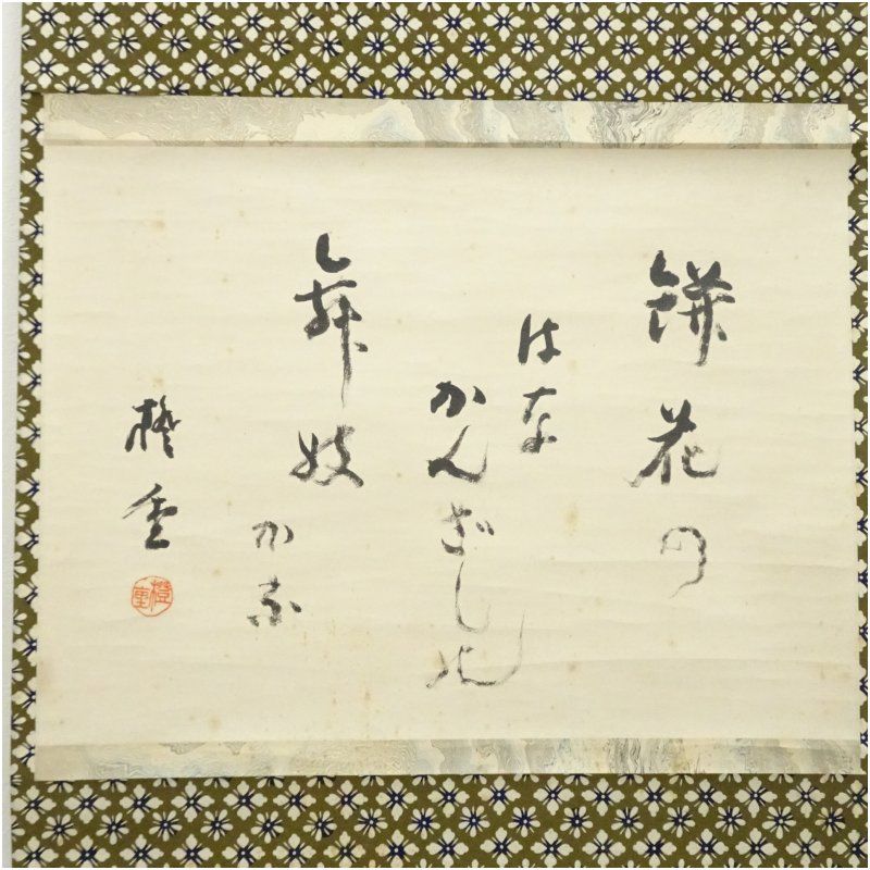 村田橙重筆 「餅花の」俳句 肉筆紙本掛軸（共箱） 掛け軸 床の間 書