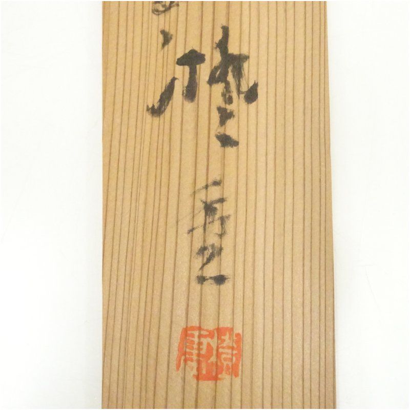 村田橙重筆 「餅花の」俳句 肉筆紙本掛軸（共箱） 掛け軸 床の間 書