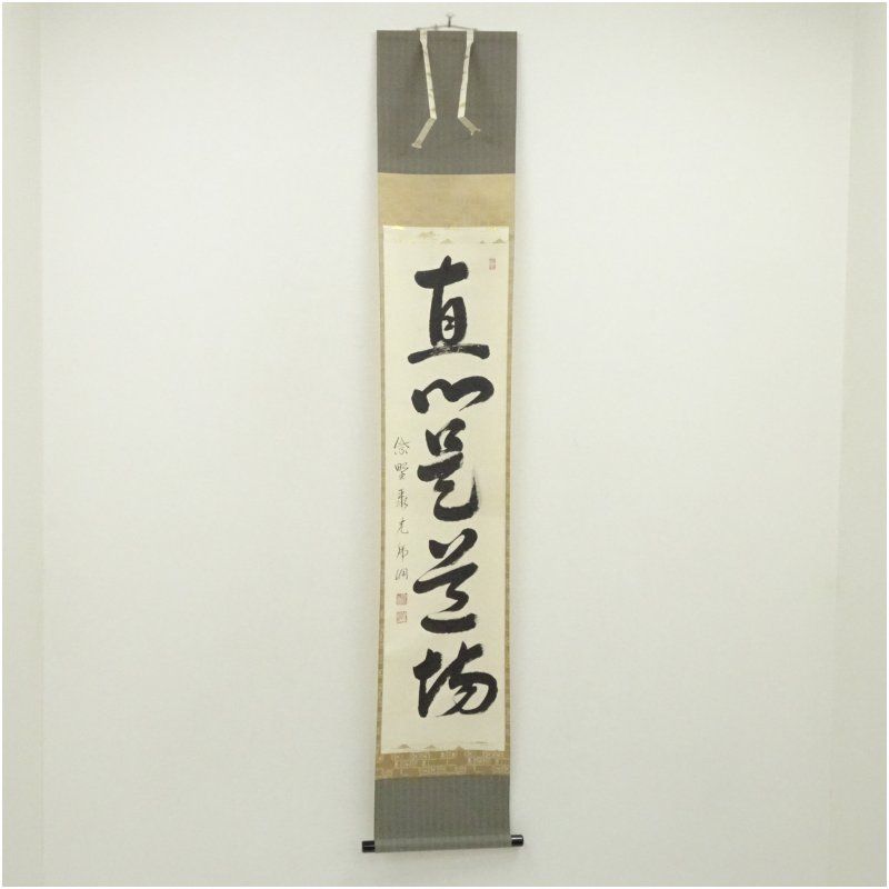 大徳寺 小野澤虎洞筆 「直心是道場」一行書 肉筆紙本掛軸（共箱