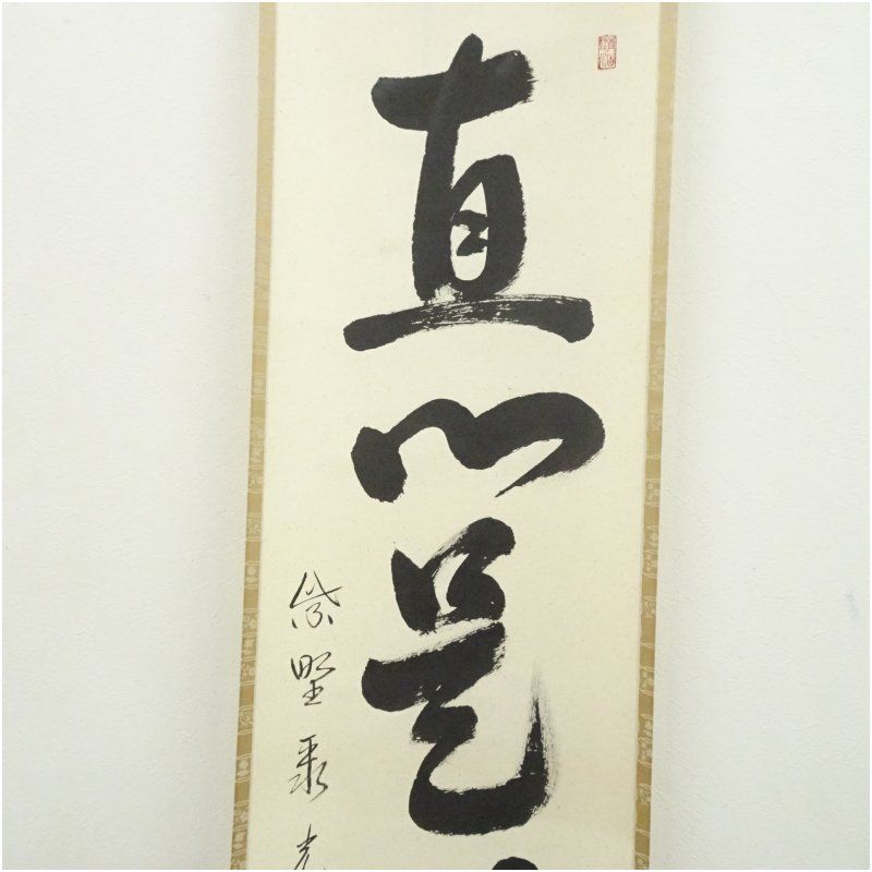 大徳寺 小野澤虎洞筆 「直心是道場」一行書 肉筆紙本掛軸（共箱