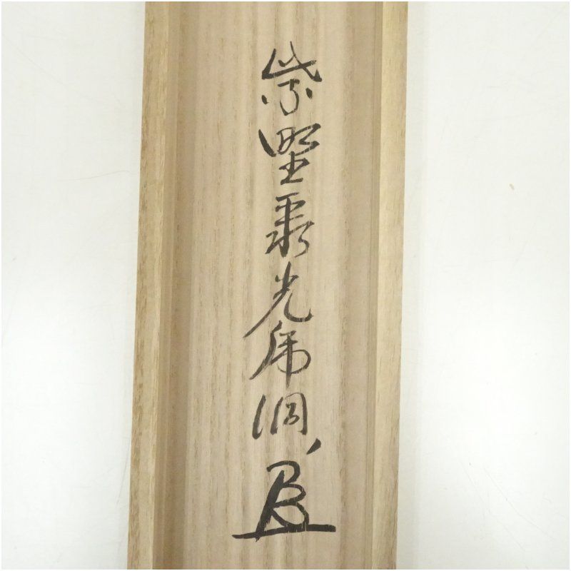 大徳寺 小野澤虎洞筆 「直心是道場」一行書 肉筆紙本掛軸（共箱