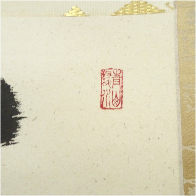 大徳寺 小野澤虎洞筆 「直心是道場」一行書 肉筆紙本掛軸（共箱