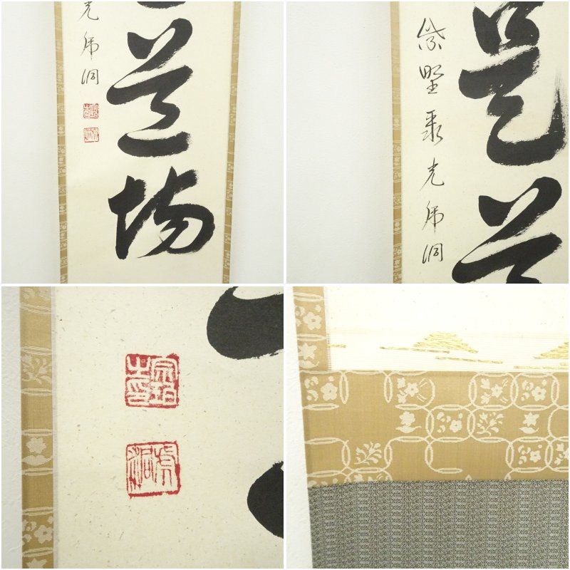 大徳寺 小野澤虎洞筆 「直心是道場」一行書 肉筆紙本掛軸（共箱