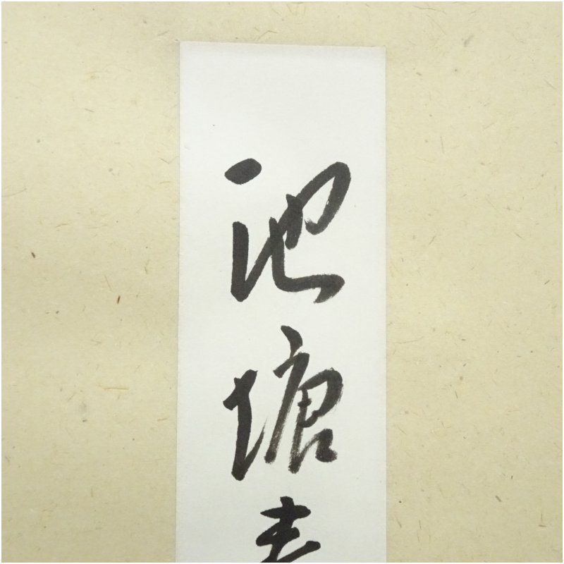 久田家十二代 尋牛斎（宗也）筆 「池塘春章生」 肉筆短冊掛軸（保護箱