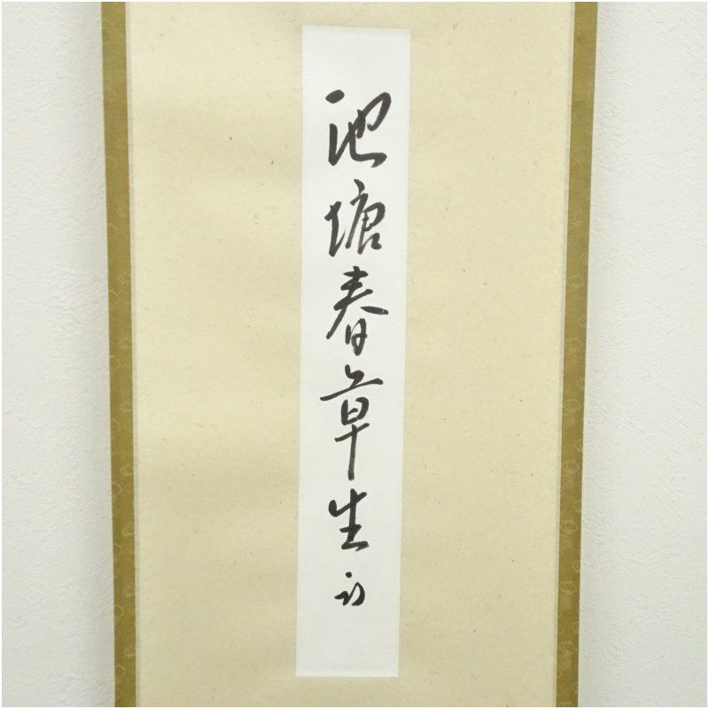 久田家十二代 尋牛斎（宗也）筆 「池塘春章生」 肉筆短冊掛軸（保護箱