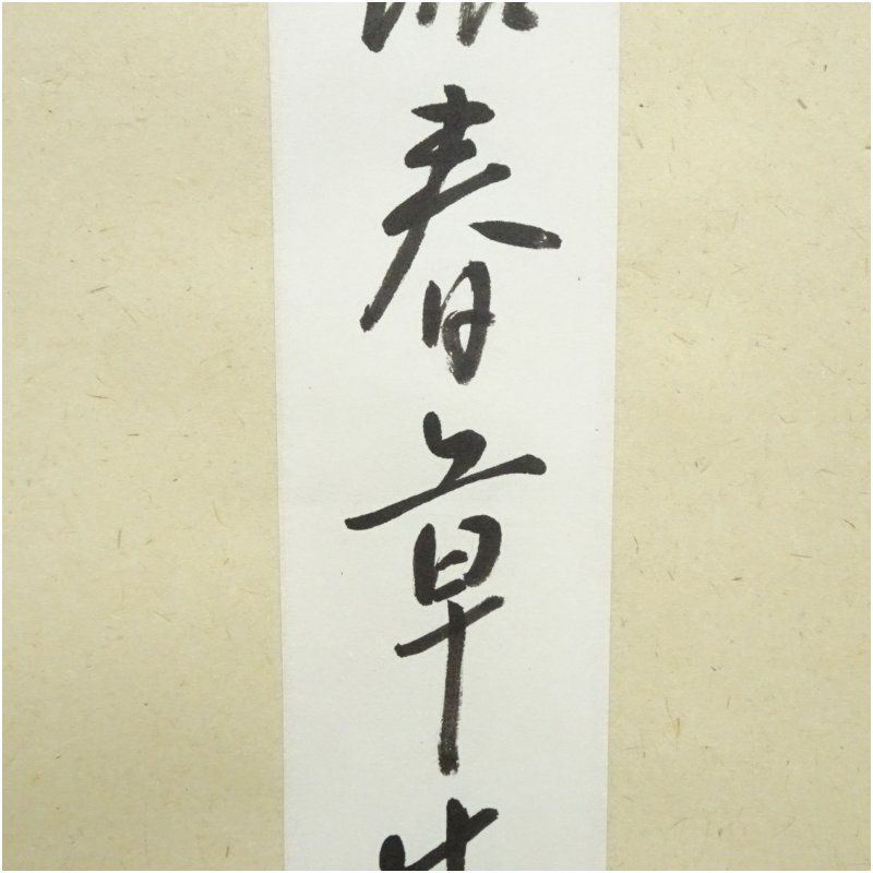 久田家十二代 尋牛斎（宗也）筆 「池塘春章生」 肉筆短冊掛軸（保護箱