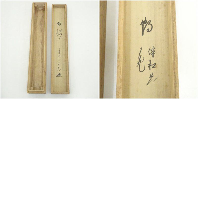 大徳寺 方谷浩明筆 「鶴 伴松飛花」 肉筆紙本掛軸（共箱） 掛け軸