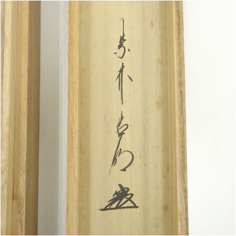 大徳寺 方谷浩明筆 「鶴 伴松飛花」 肉筆紙本掛軸（共箱） 掛け軸