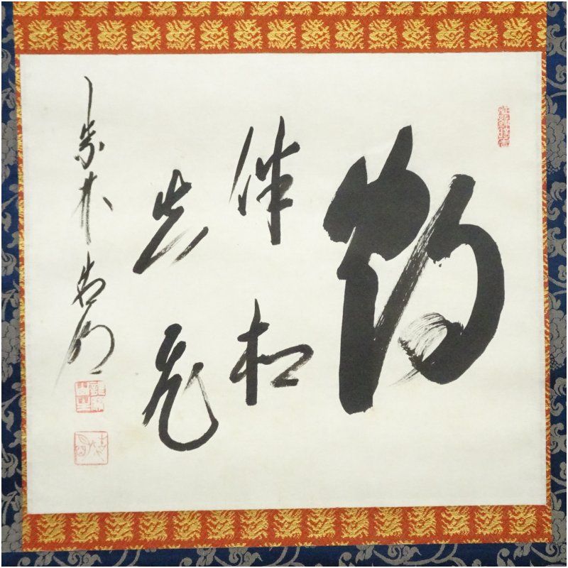 大徳寺 【模写】掛軸Nov763[方谷浩明 花落家僮未掃]紙本 書いたもの