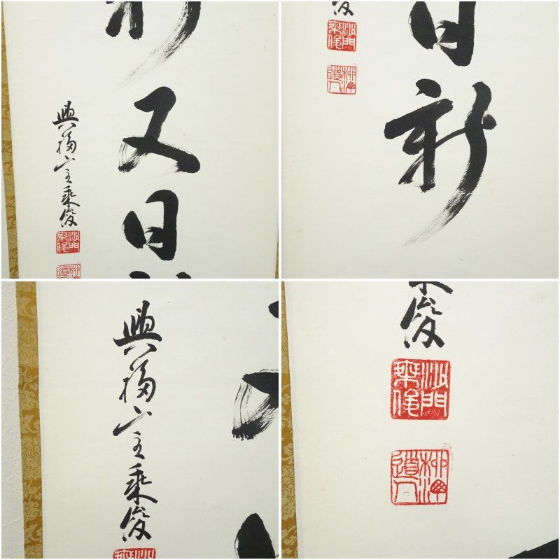 興福寺 多川乗俊筆 「日新又日新」一行書 肉筆紙本掛軸（保護箱