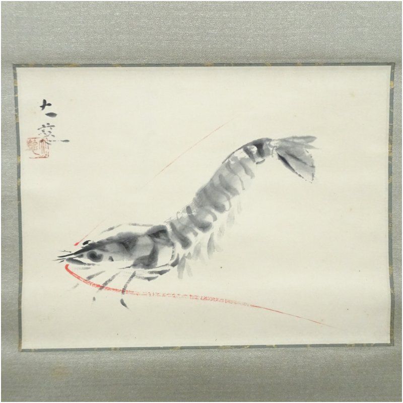 山本大慈筆 海老 肉筆紙本掛軸 掛け軸 床の間 書 おしゃれ 絵画 表具