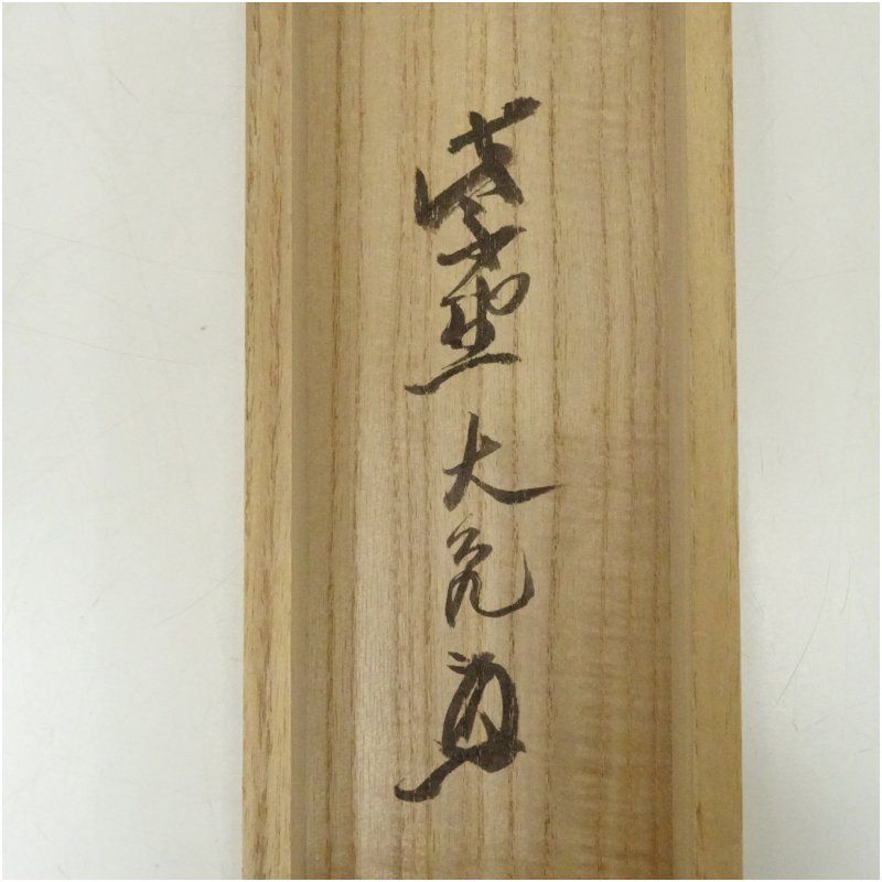 0304』大眉性善 達磨画賛 肉筆 掛軸 0304』大眉性善 達磨画賛 肉筆