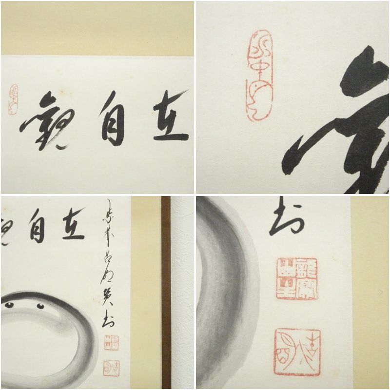 大徳寺 方谷浩明筆 「観自在」達磨画賛 肉筆紙本掛軸（共箱） 掛け軸