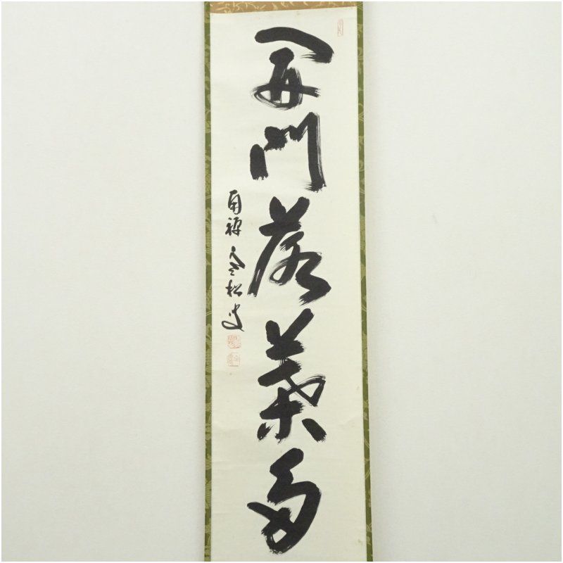 南禅寺 柴山全慶筆 「開門落葉多」一行書 肉筆紙本掛軸（立花大亀識箱