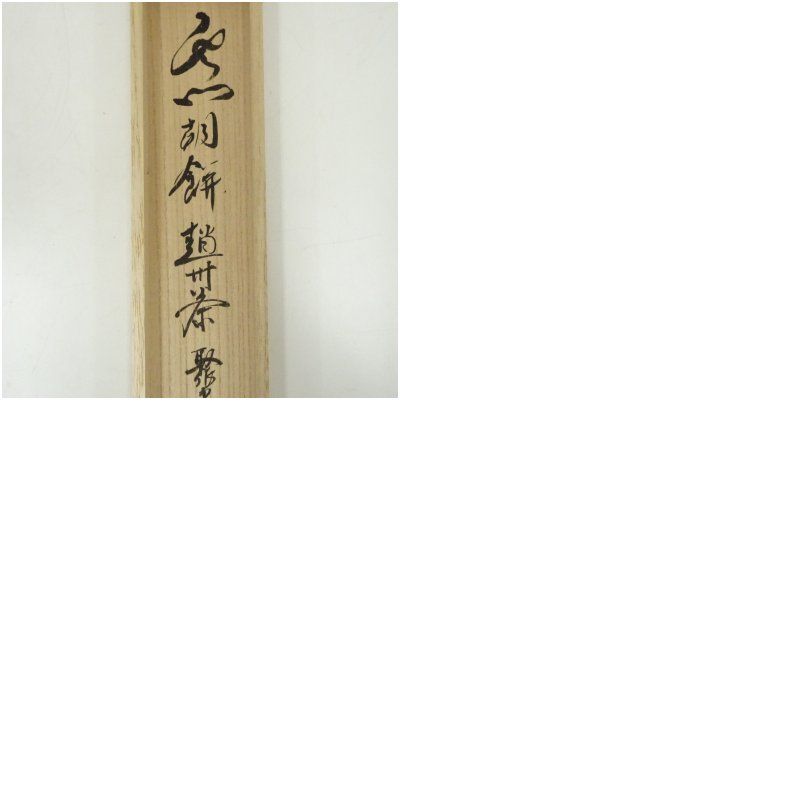 美品 掛け軸 大徳寺 小野澤寛海作「白雲抱幽石」共箱 茶掛け 年中掛け 美品 掛け軸 大徳寺 小野澤寛海作「白雲抱幽石」共箱 茶掛け 年中掛け
