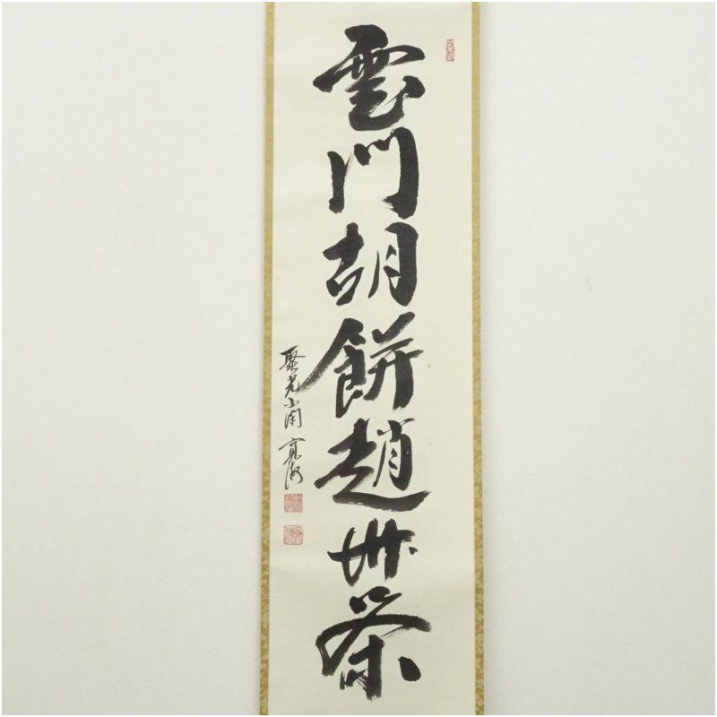 大徳寺 小野澤寛海筆 「雲門胡餅趙州葉」一行書 肉筆紙本掛軸（共箱