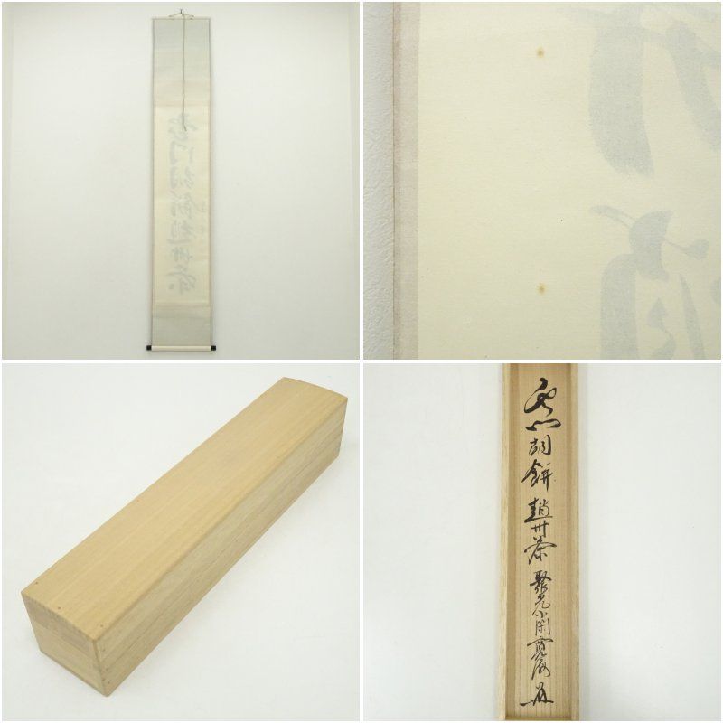 大徳寺 小野澤寛海筆 「雲門胡餅趙州葉」一行書 肉筆紙本掛軸（共箱