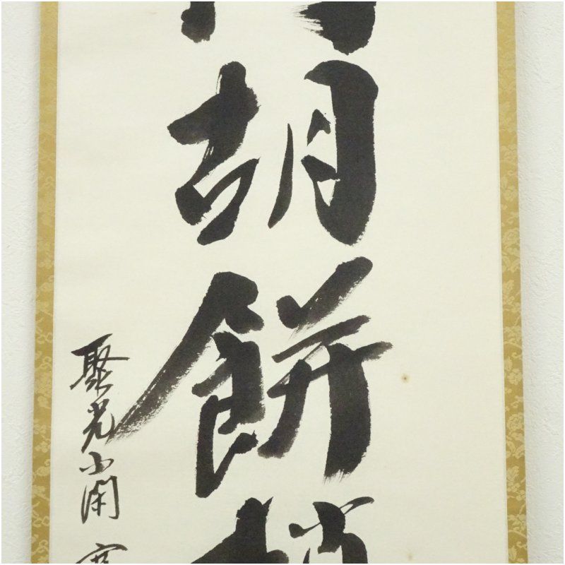 大徳寺 小野澤寛海筆 「雲門胡餅趙州葉」一行書 肉筆紙本掛軸（共箱