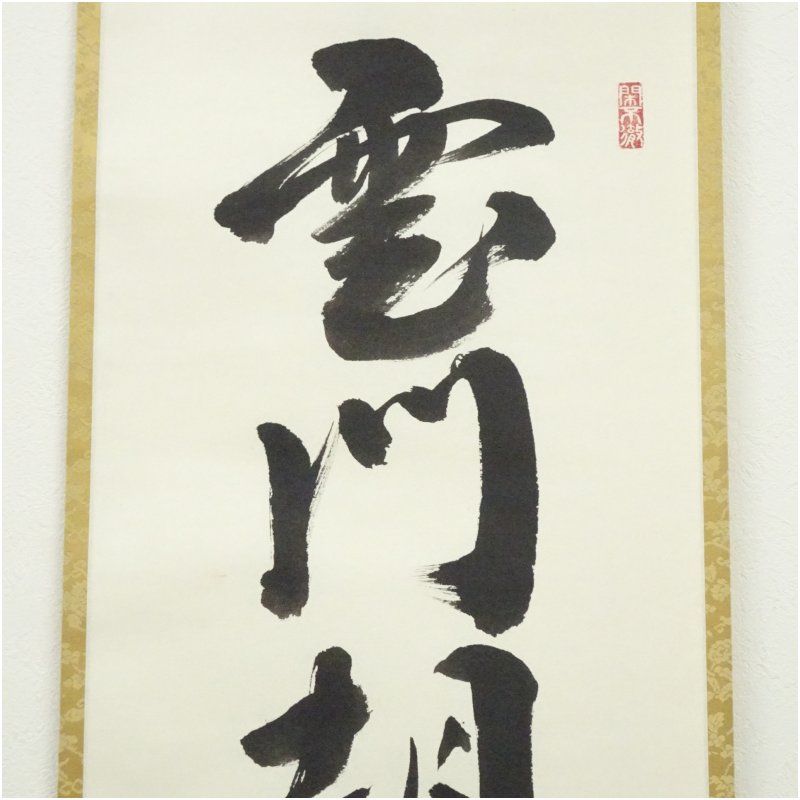 大徳寺 小野澤寛海筆 「雲門胡餅趙州葉」一行書 肉筆紙本掛軸（共箱