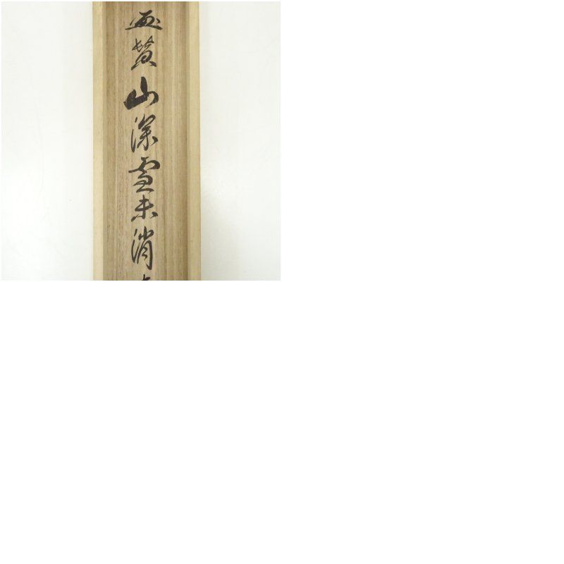 大徳寺派 前田宗源筆 「山深雪未消」牡丹画賛 肉筆紙本掛軸（共箱