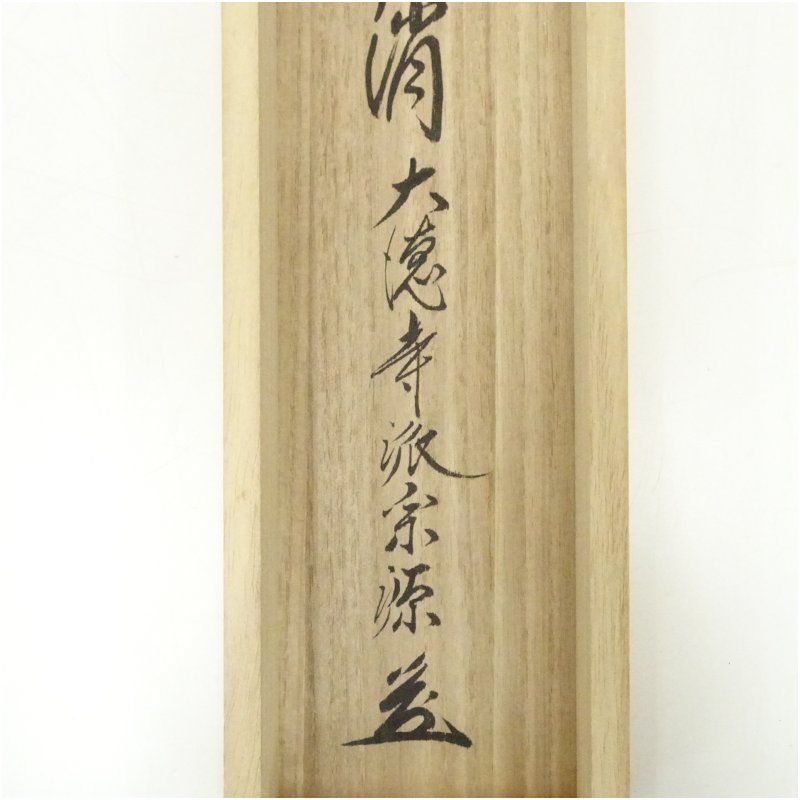 4180 前田宗源 「事如(是好日)」 共箱 肉筆 紙本 書 掛軸 大徳寺 4180 前田宗源 「事如(是好日)」 共箱 肉筆 紙本 書 掛軸