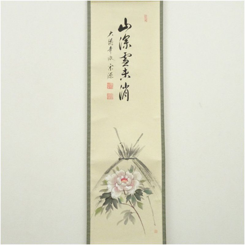 大徳寺派 前田宗源筆 「山深雪未消」牡丹画賛 肉筆紙本掛軸（共箱