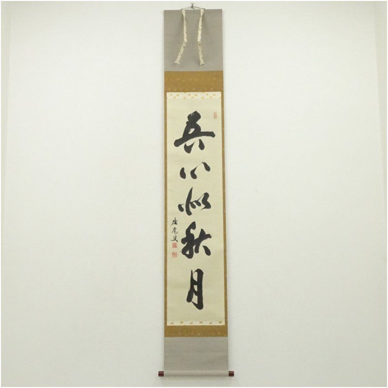 妙心寺 大珠院 盛永宗興（碓庵）筆 「吾心似秋月」一行書 肉筆紙本掛軸