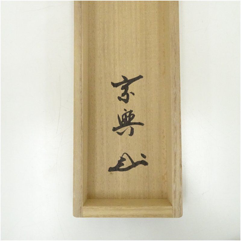 美品 掛け軸 盛永宗興作「行雲流水」妙心寺 共箱 禅語 茶掛け 妙心寺