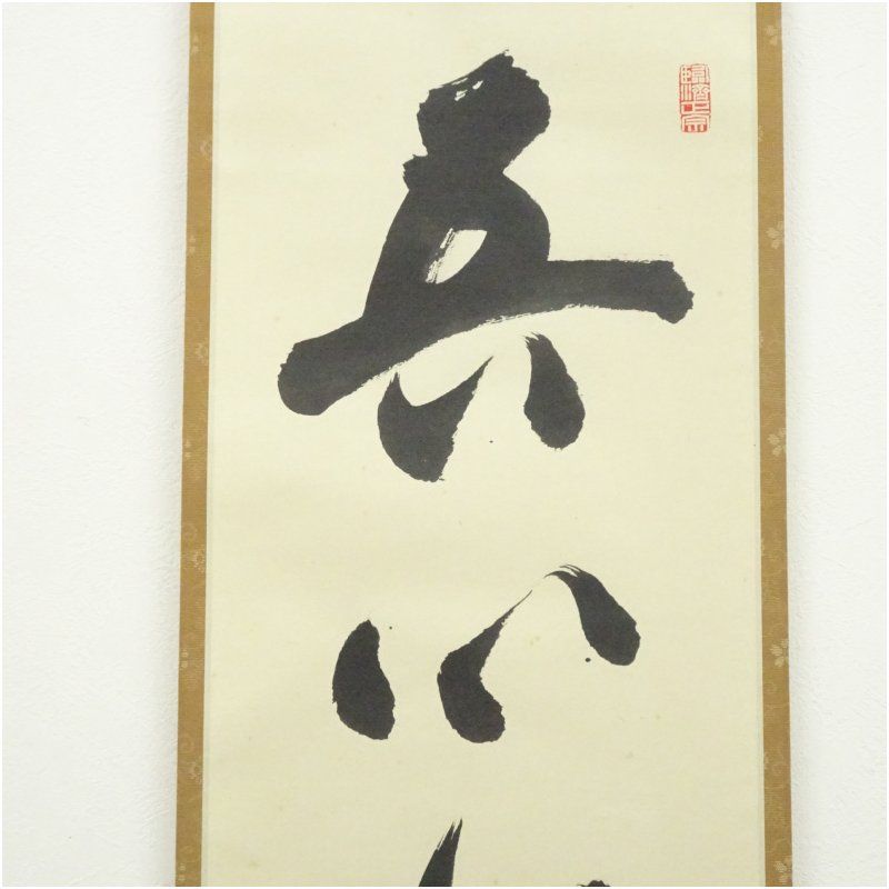 美品 掛け軸 盛永宗興作「行雲流水」妙心寺 共箱 禅語 茶掛け