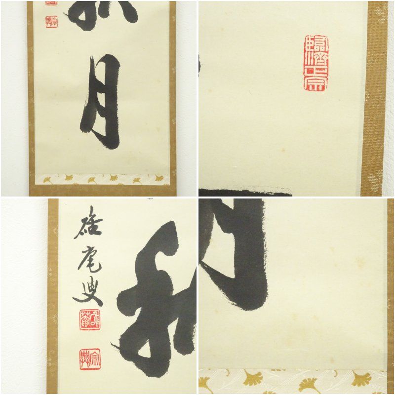 美品 掛け軸 盛永宗興作「行雲流水」妙心寺 共箱 禅語 茶掛け 妙心寺 大珠院 盛永宗興（碓庵）筆 「吾心似秋月」一行書 肉筆紙本掛軸