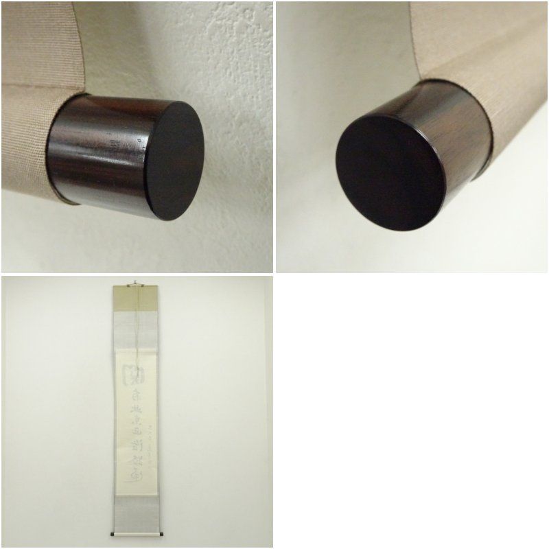 東大寺 筒井寛秀筆 「関南北東西活路通」一行書 肉筆紙本掛軸（保護箱