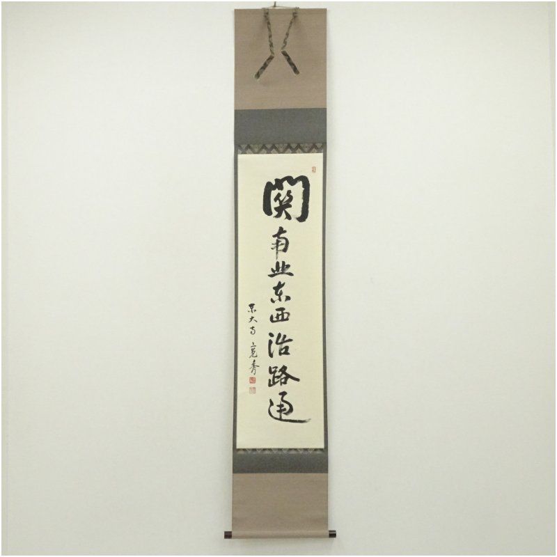 東大寺 筒井寛秀筆 「関南北東西活路通」一行書 肉筆紙本掛軸（保護箱