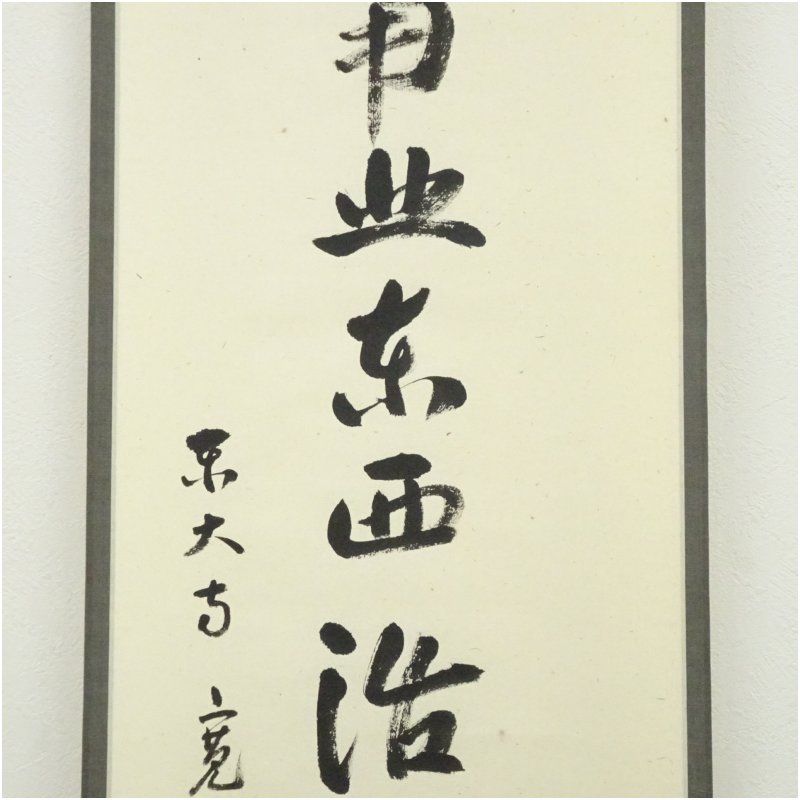 筒井寛秀 掛け軸「黙」茶掛 共箱付き 東大寺 東大寺長老 25.9.27−1