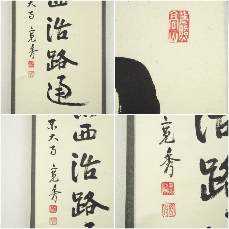 筒井寛秀 掛け軸「黙」茶掛 共箱付き 東大寺 東大寺長老 25.9.27−1