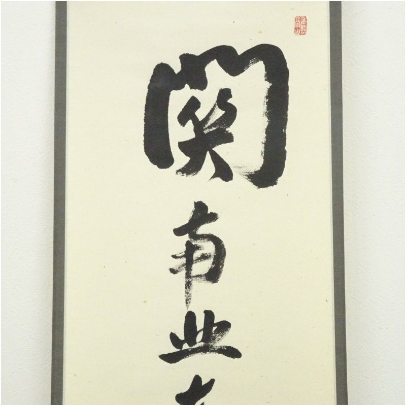 筒井寛秀 掛け軸「黙」茶掛 共箱付き 東大寺 東大寺長老 25.9.27−1