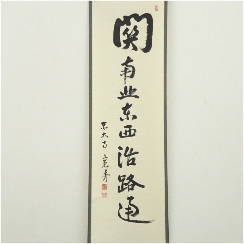 東大寺 筒井寛秀筆 「関南北東西活路通」一行書 肉筆紙本掛軸（保護箱