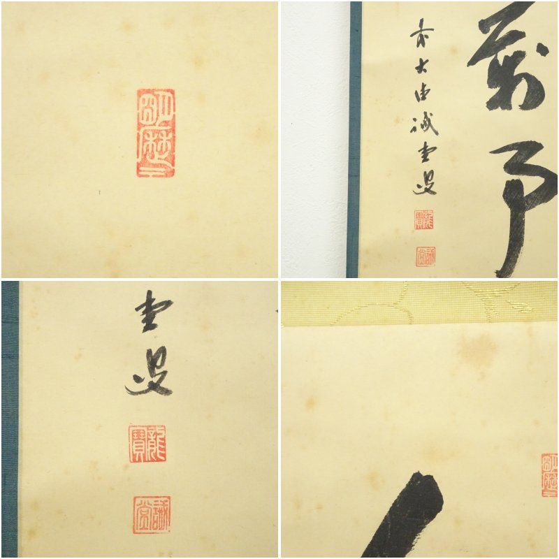 前大徳 藤井誡堂筆 「人間萬事」塞翁馬画賛 肉筆紙本掛軸（共箱