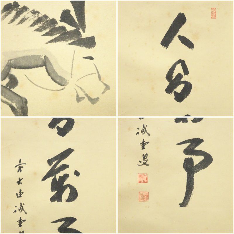 前大徳 藤井誡堂筆 「人間萬事」塞翁馬画賛 肉筆紙本掛軸（共箱