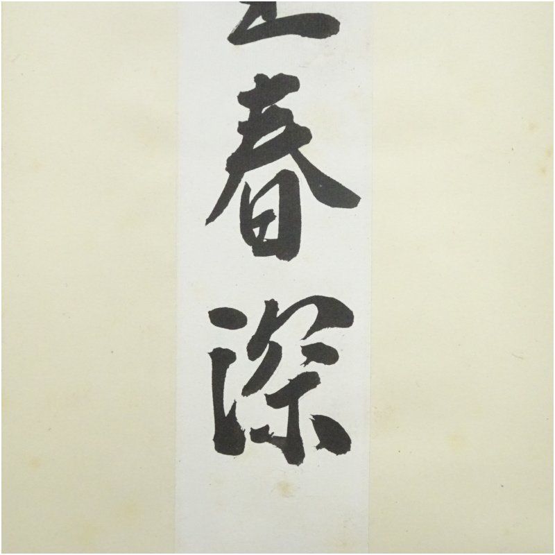 表千家十四代 而妙斎筆 「縁生春深」一行書 肉筆紙本掛軸（保護箱