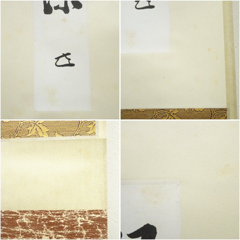 表千家十四代 而妙斎筆 「縁生春深」一行書 肉筆紙本掛軸（保護箱