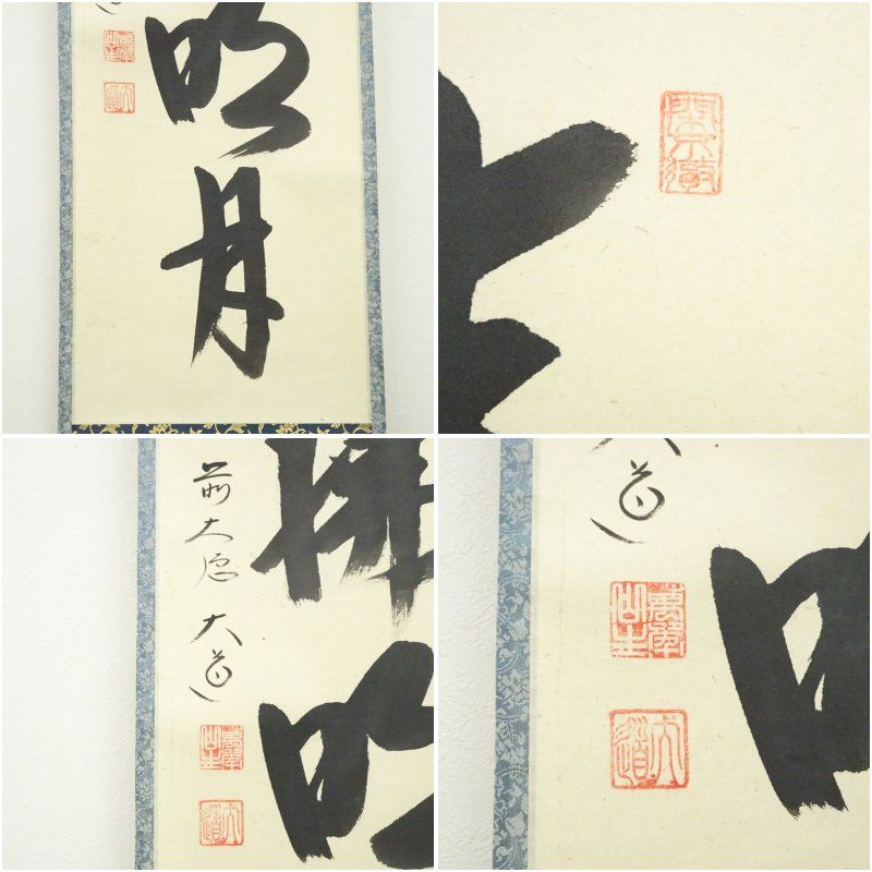 掛軸　前大徳　西垣宗興筆　一行書　「秋山風月清」　共箱　C　6808A 掛軸 前大徳 西垣宗興筆 一行書 「秋山風月清」 共箱 C 6808A 掛軸 前