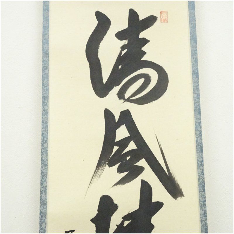 前大徳 西垣大道筆 「清風佛明月」一行書 肉筆紙本掛軸（共箱） 掛け軸