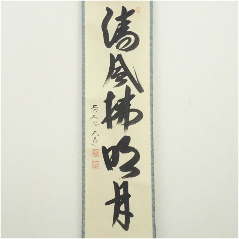 掛軸　前大徳　西垣宗興筆　一行書　「秋山風月清」　共箱　C　6808A 掛軸 前大徳 西垣宗興筆 一行書 「秋山風月清」 共箱 C 6808A 掛軸 前