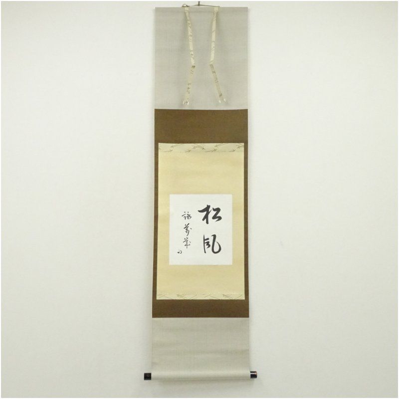 久田家十二代 尋牛斎（宗也）筆 「松風詠萬歳」 肉筆紙本掛軸（共箱