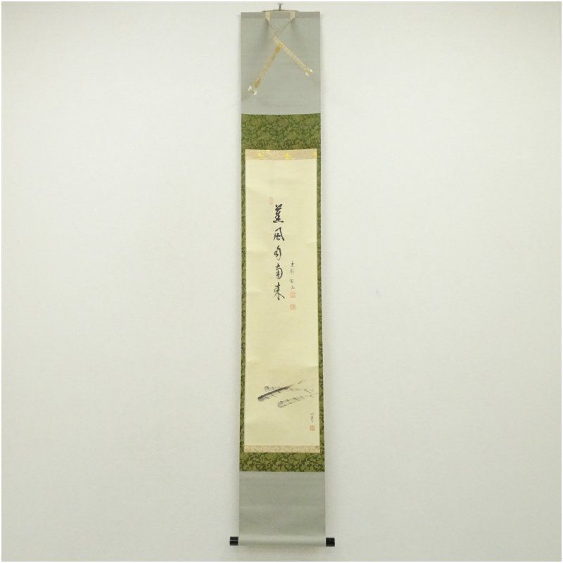 大徳寺 松長剛山筆 「薫風自南来」粽画賛 肉筆紙本掛軸(共箱) 掛け軸 大徳寺 松長剛山筆 「薫風自南来」粽画賛 肉筆紙本掛軸(共箱) 掛け軸